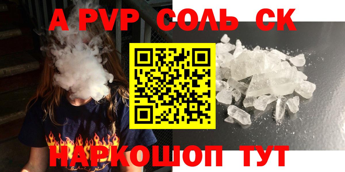 A PVP СК  А ПВП  где купить   Елизово  Вход с VPN  A PVP Соль  А ПВП СК 