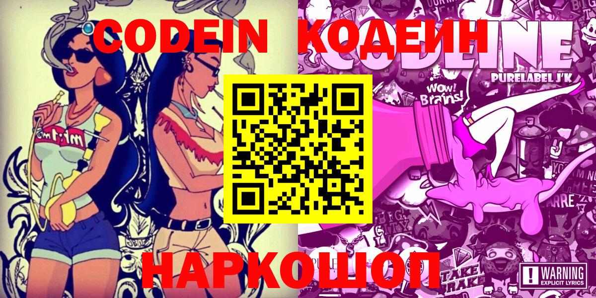 Codein напиток Lean (лин)  Вход с VPN  Codein Purple Drank  Елизово 